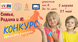 Всероссийский конкурс детского рисунка «Семья, Родина и Я!»